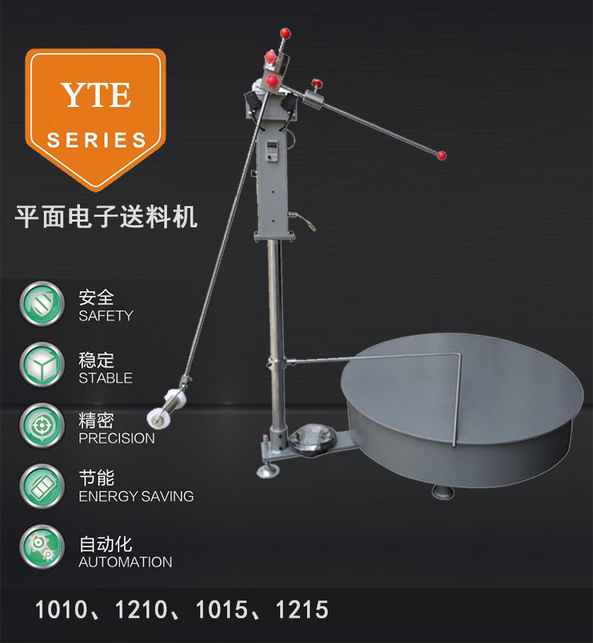 平面電子送料機